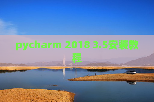 pycharm 2018 3.5安装教程