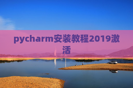 pycharm安装教程2019激活